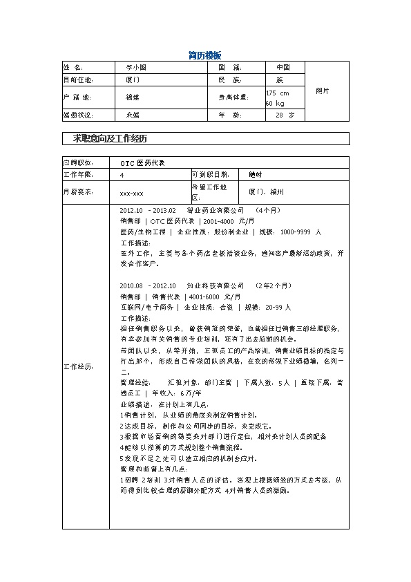 1801_OTC医药代表简历模板  - 制药工程简历模板